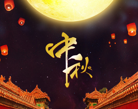 佛蘭公司祝您中秋節(jié)快樂！