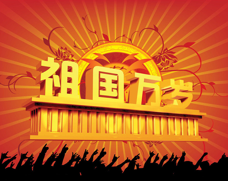佛蘭公司祝您國慶節(jié)快樂！