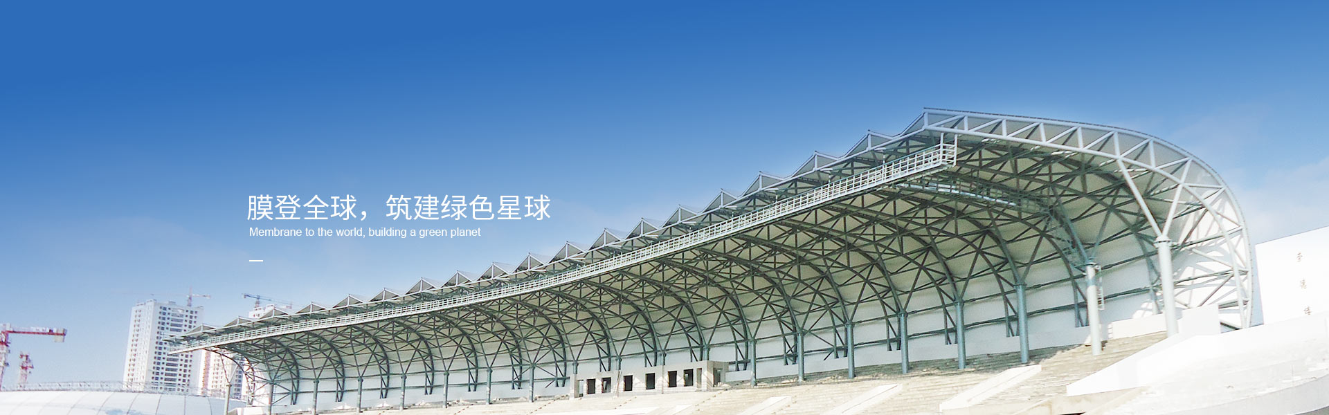 鋼膜結(jié)構(gòu)與可持續(xù)建筑:實現(xiàn)環(huán)保與美觀的融合